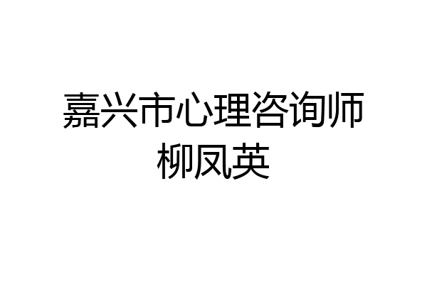 嘉兴市心理咨询师柳凤英