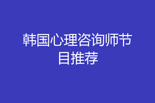 韩国心理咨询师节目推荐