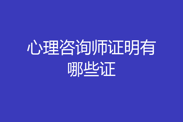 心理咨询师证明有哪些证