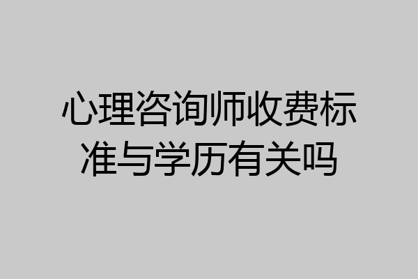 心理咨询师收费标准与学历有关吗