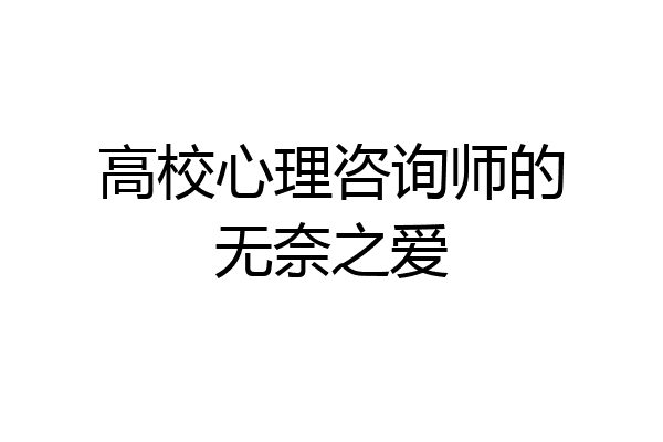 高校心理咨询师的无奈之爱