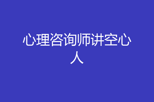 心理咨询师讲空心人