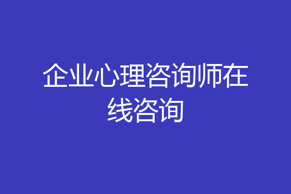 企业心理咨询师在线咨询