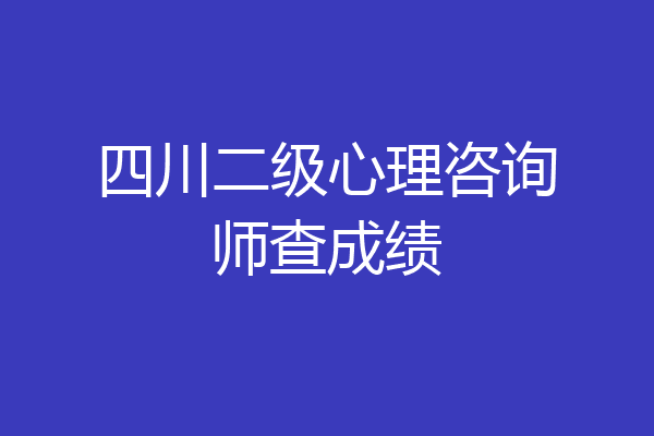 四川二级心理咨询师查成绩