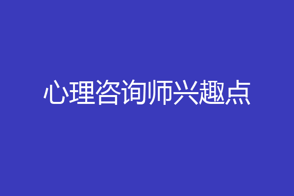 心理咨询师兴趣点