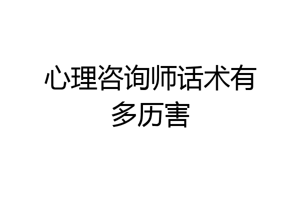 心理咨询师话术有多历害