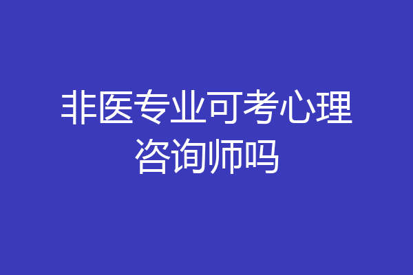 非医专业可考心理咨询师吗