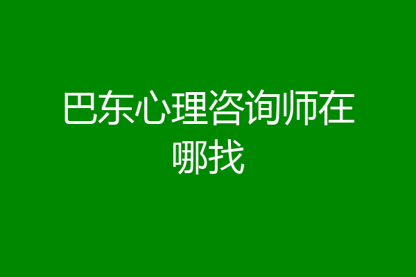 巴东心理咨询师在哪找