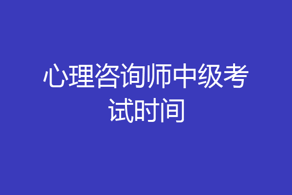 心理咨询师中级考试时间