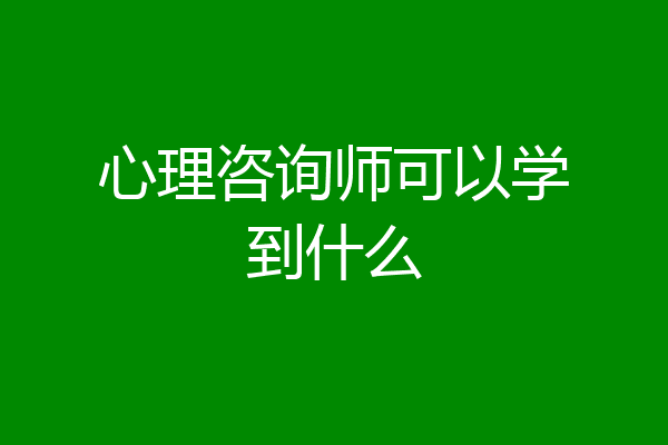 心理咨询师可以学到什么