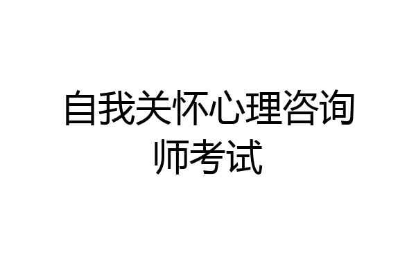 自我关怀心理咨询师考试