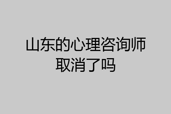 山东的心理咨询师取消了吗