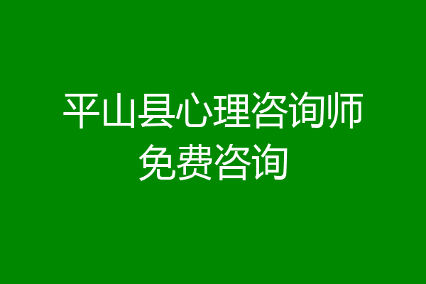 平山县心理咨询师免费咨询