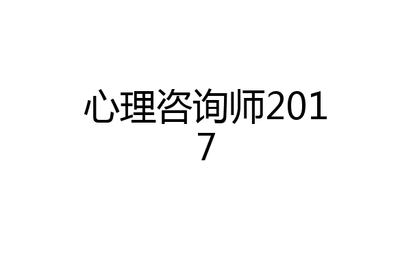 心理咨询师2017