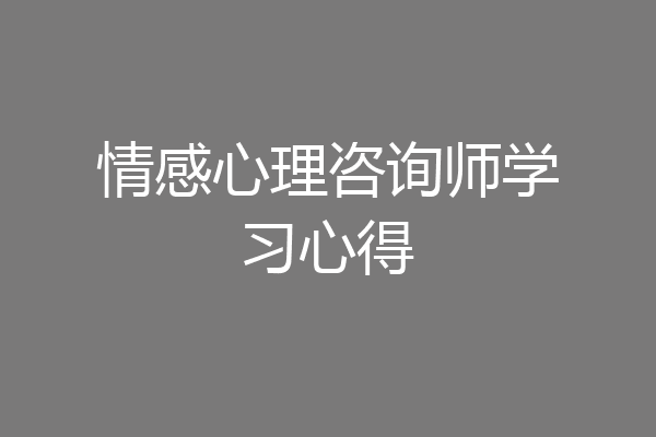 情感心理咨询师学习心得
