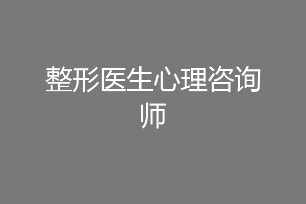 整形医生心理咨询师