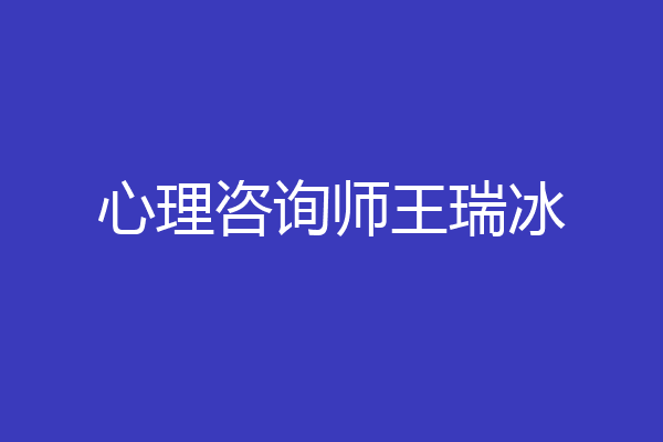 心理咨询师王瑞冰