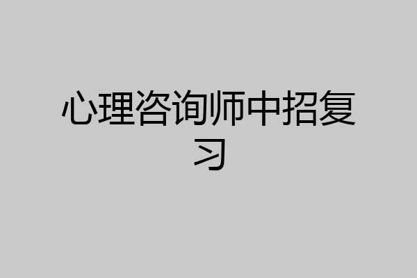 心理咨询师中招复习
