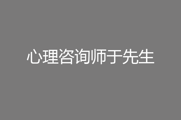 心理咨询师于先生