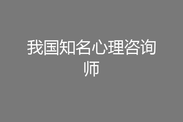 我国知名心理咨询师