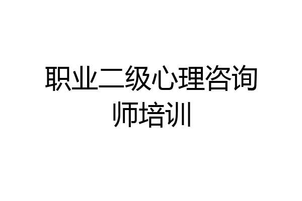 职业二级心理咨询师培训