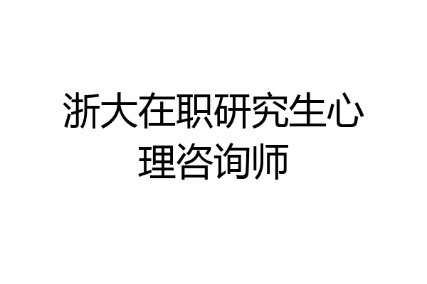 浙大在职研究生心理咨询师