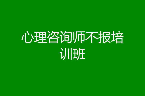 心理咨询师不报培训班