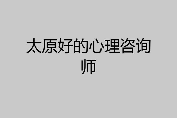 太原好的心理咨询师