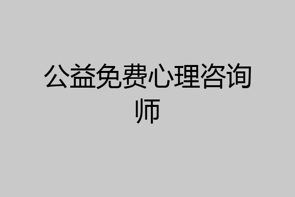 公益免费心理咨询师