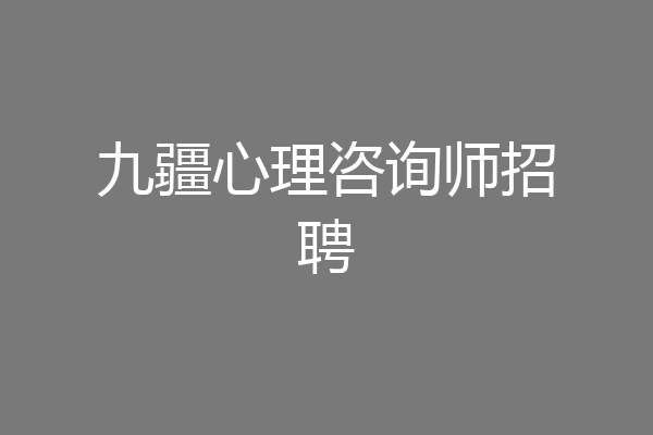 九疆心理咨询师招聘