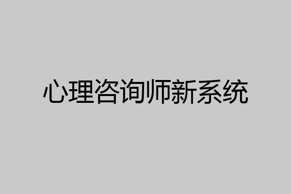 心理咨询师新系统