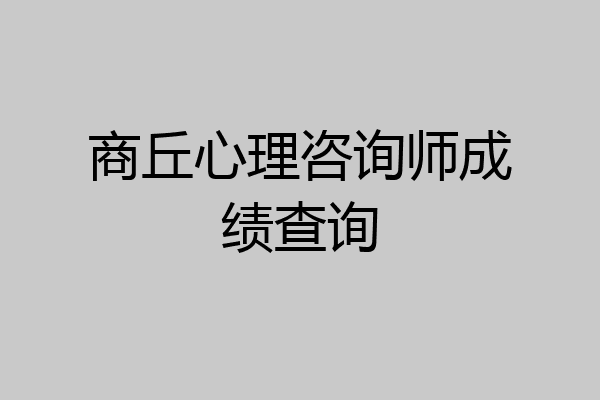 商丘心理咨询师成绩查询