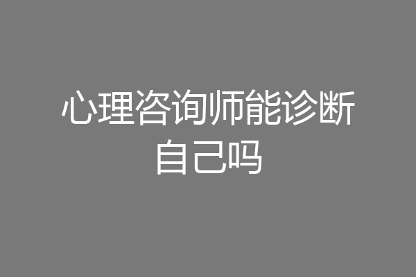 心理咨询师能诊断自己吗