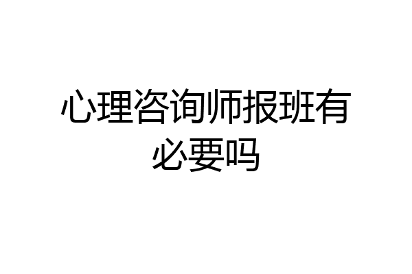 心理咨询师报班有必要吗