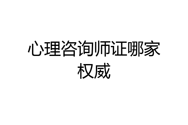 心理咨询师证哪家权威