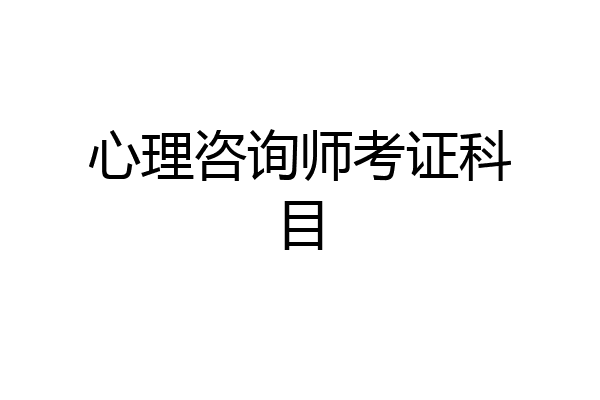 心理咨询师考证科目