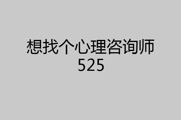 想找个心理咨询师525