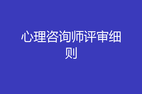 心理咨询师评审细则