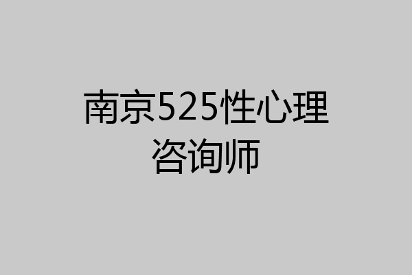 南京525性心理咨询师