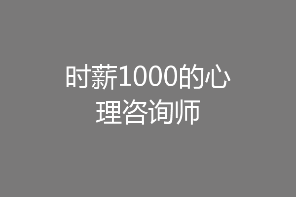 时薪1000的心理咨询师
