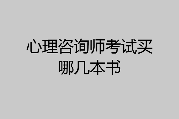 心理咨询师考试买哪几本书