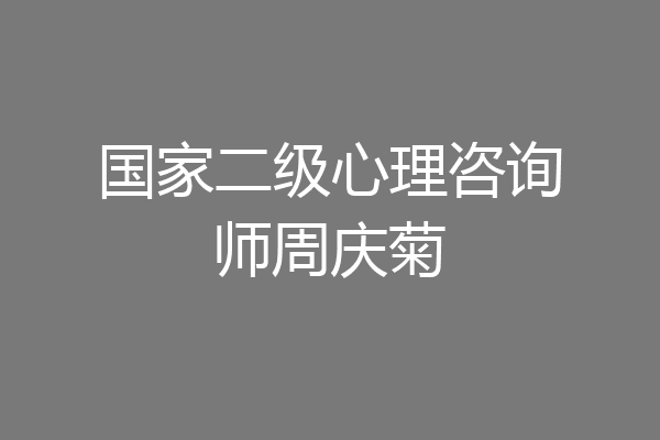 国家二级心理咨询师周庆菊