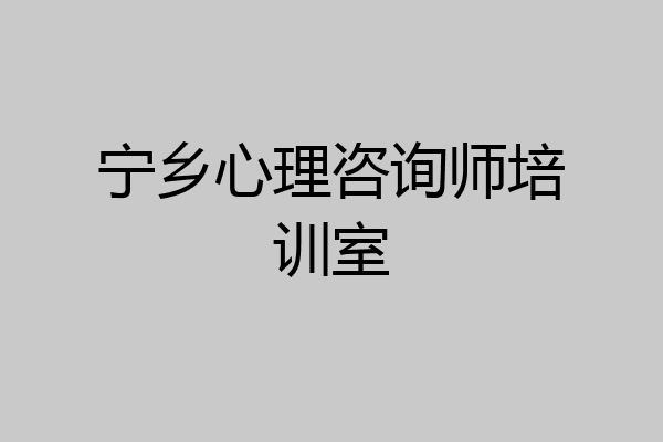 宁乡心理咨询师培训室