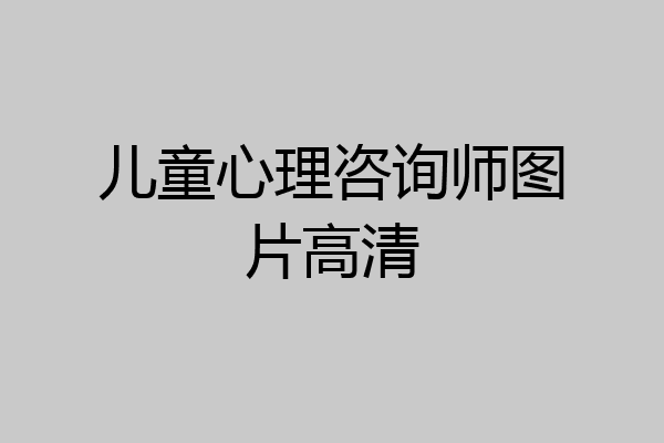 儿童心理咨询师图片高清