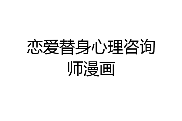 恋爱替身心理咨询师漫画