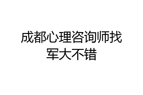 成都心理咨询师找军大不错