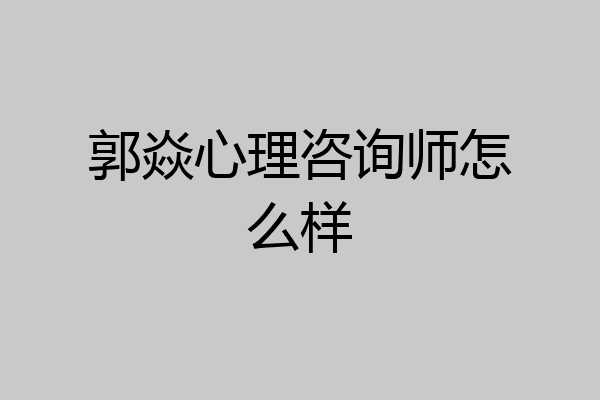 郭焱心理咨询师怎么样