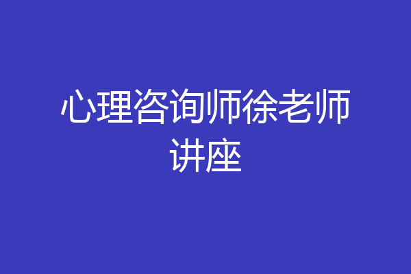 心理咨询师徐老师讲座