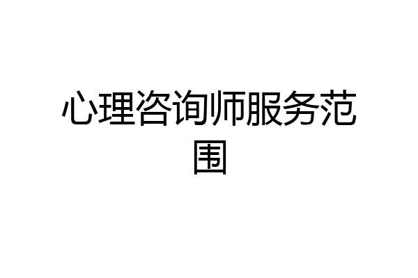 心理咨询师服务范围