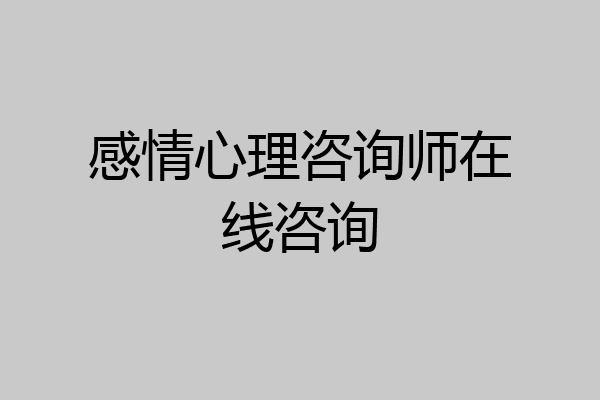 感情心理咨询师在线咨询